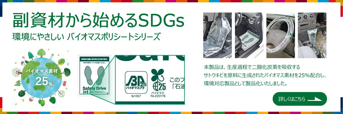 副資材から始めるSDGs