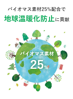 バイオマス素材25%配合で地球温暖化防止に貢献